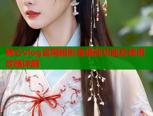 糖心vlog官网版影音播放功能及使用攻略详解  第2张