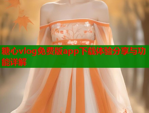 糖心vlog免费版app下载体验分享与功能详解