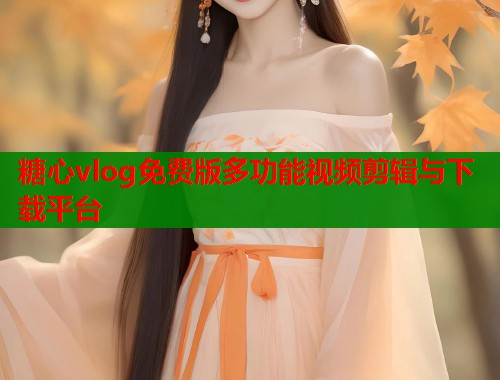 糖心vlog免费版多功能视频剪辑与下载平台